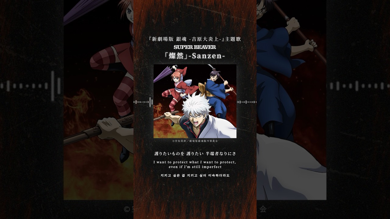 【#SUPERBEAVER】  『#燦然』  歌詞動画を公開！ (『新劇場版 銀魂 -吉原大炎上-』主題歌)  2月11日(水)発売 New Single『燦然 / 生きがい』  #sb20th