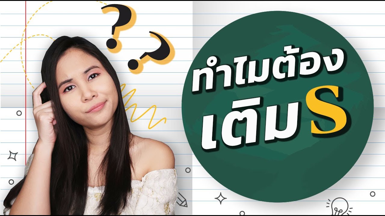 หลักการเติม s ในภาษาอังกฤษ | Tina Academy Ep.193