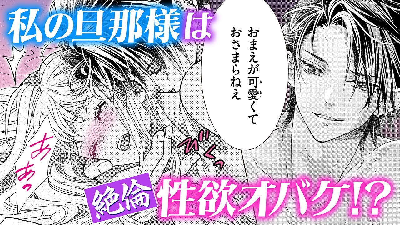 【恋愛漫画】私の旦那様は絶倫性欲オバケ!?【花とメオト -大正溺愛お伽草子-・第1話】オトナのフラワーコミックスチャンネル