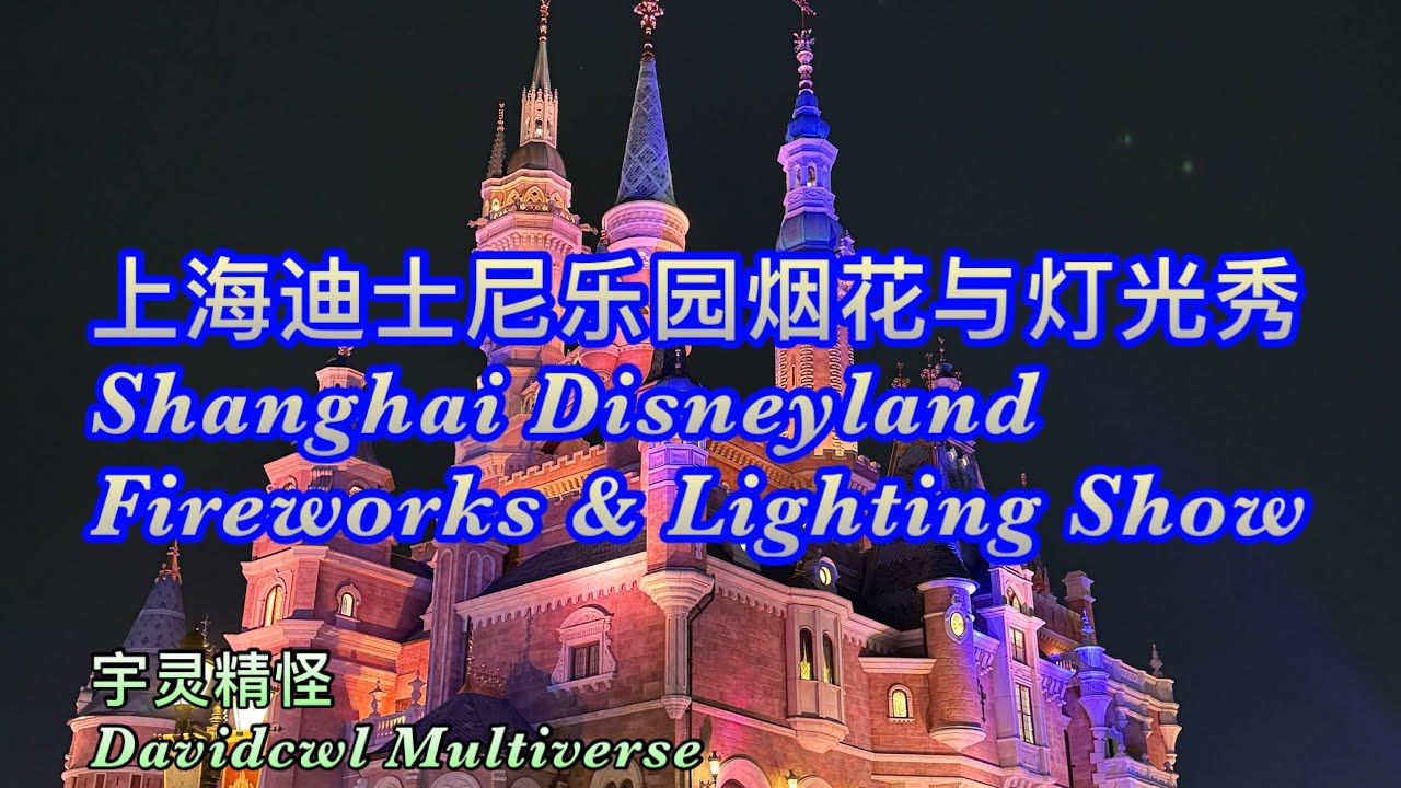 Shanghai Disneyland fireworks & lighting show 上海迪士尼乐园烟花与灯光表演