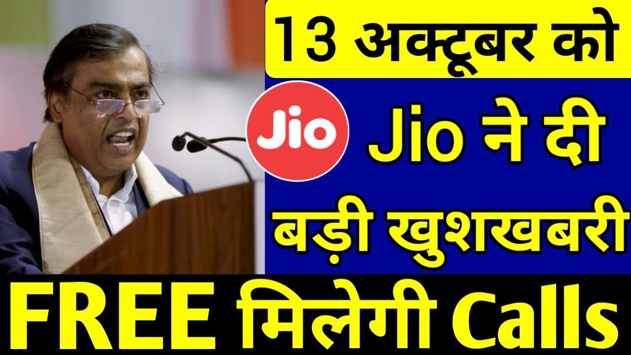 Jio ने दी खुशखबरी | Jio IUC Free Calls Now for Your Plan | Reliance Jio Interconnect Usage Charge