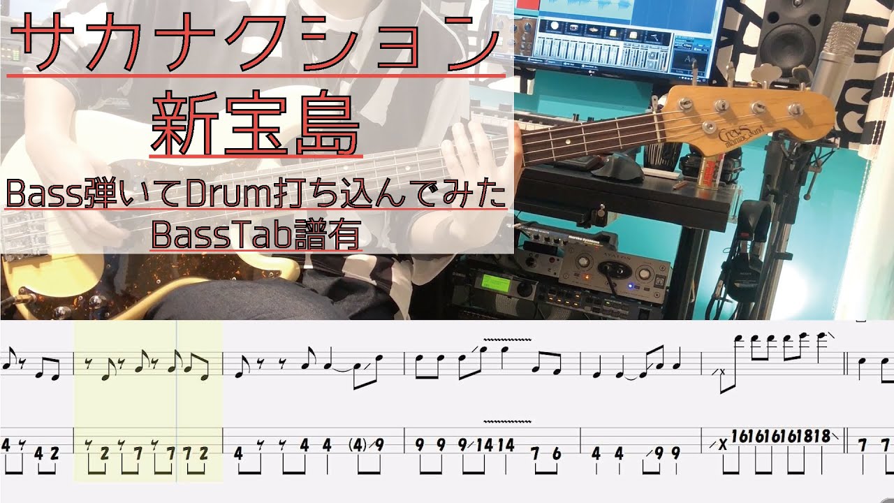 【tab譜有】 サカナクション 新宝島 ベース カバー 【弾いてみた】 【Bass】 【Cover】