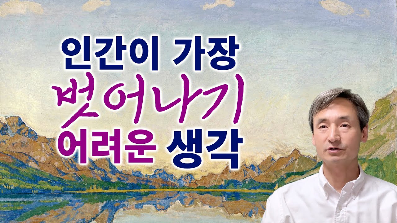 인간이 가장 벗어나기 어려운 생각