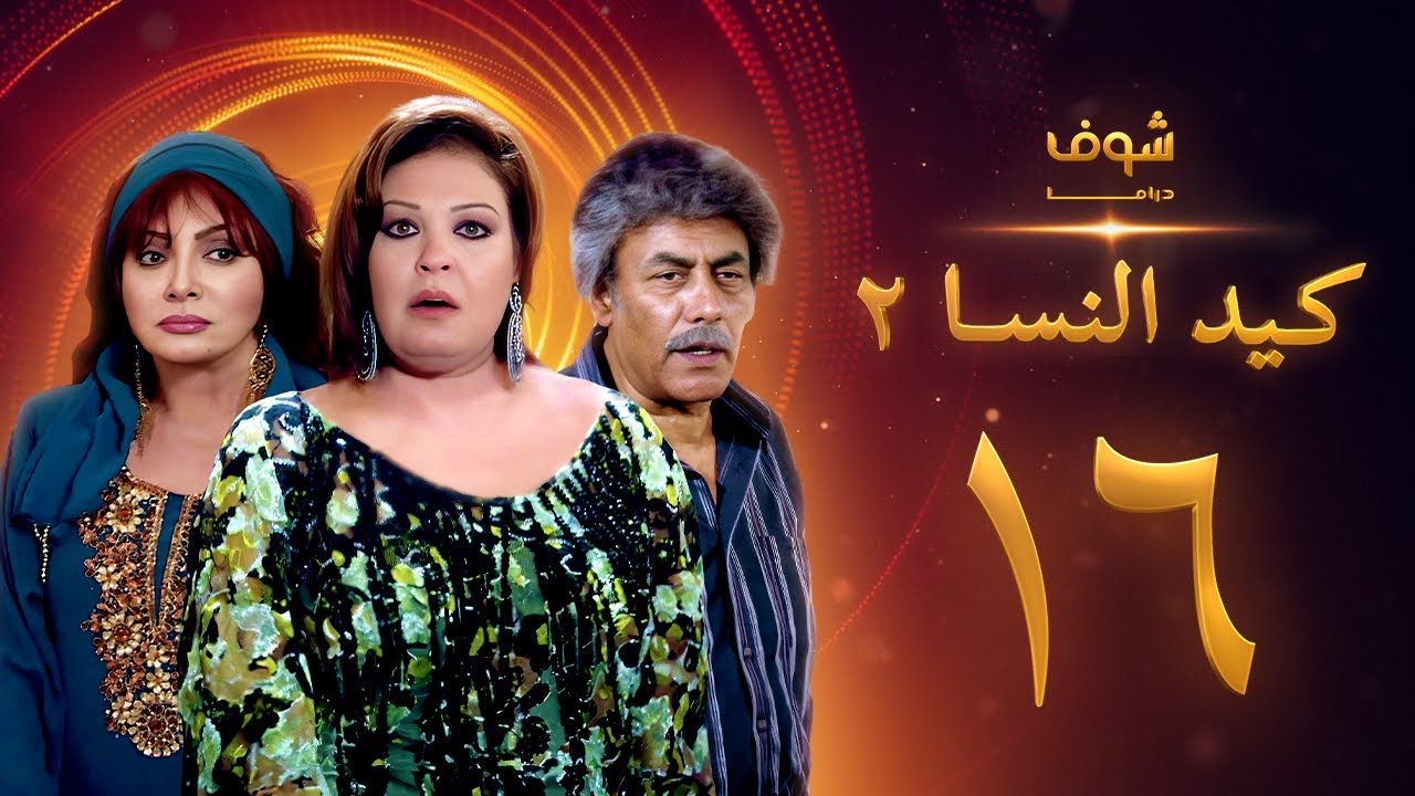 مسلسل كيد النسا 2 الحلقة 16