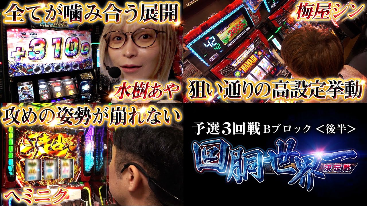 #回胴世界一決定戦【予選3回戦 Bブロック・後半】 #梅屋シン #ヘミニク #水樹あや