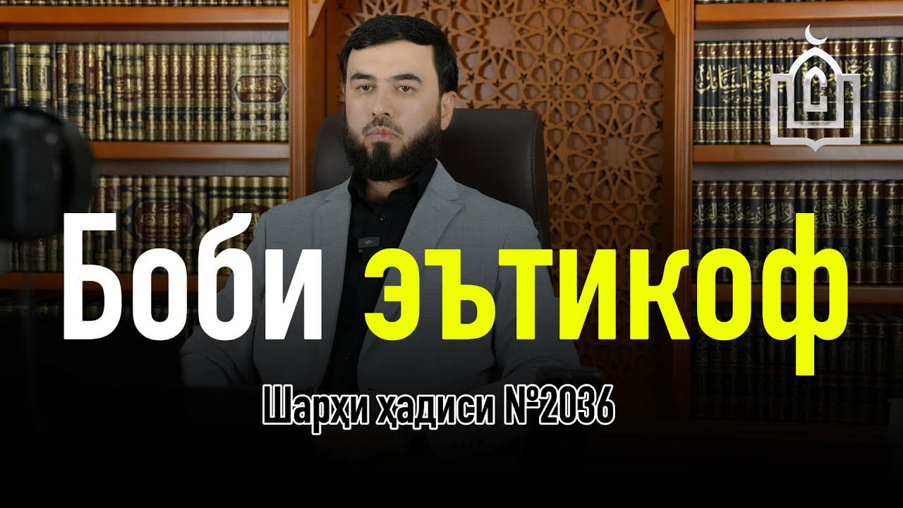 Боби эътикоф || Шарҳи ҳадиси №2036