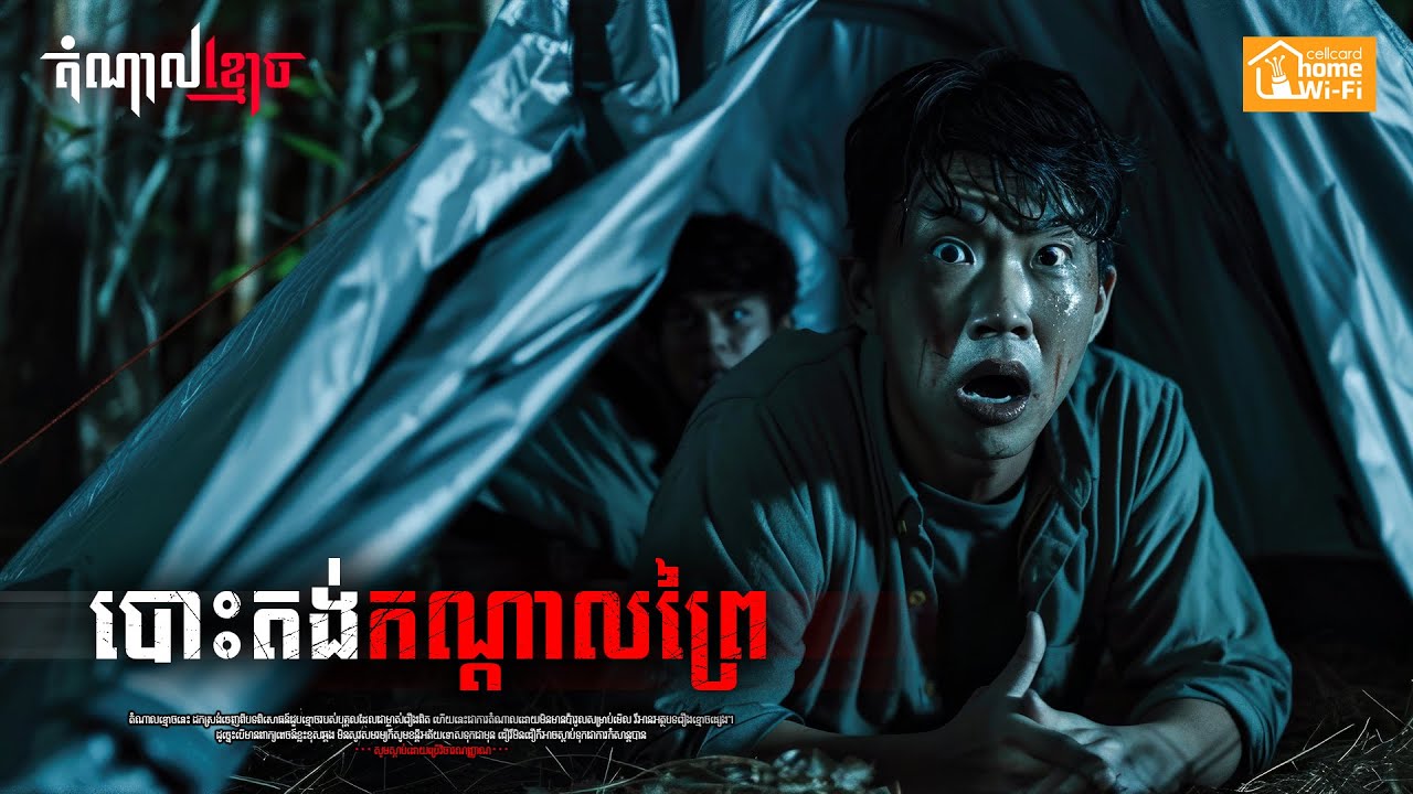 បោះតង់កណ្តាលព្រៃ | តំណាលខ្មោច | Ghost Stories Podcast | យប់ទី157