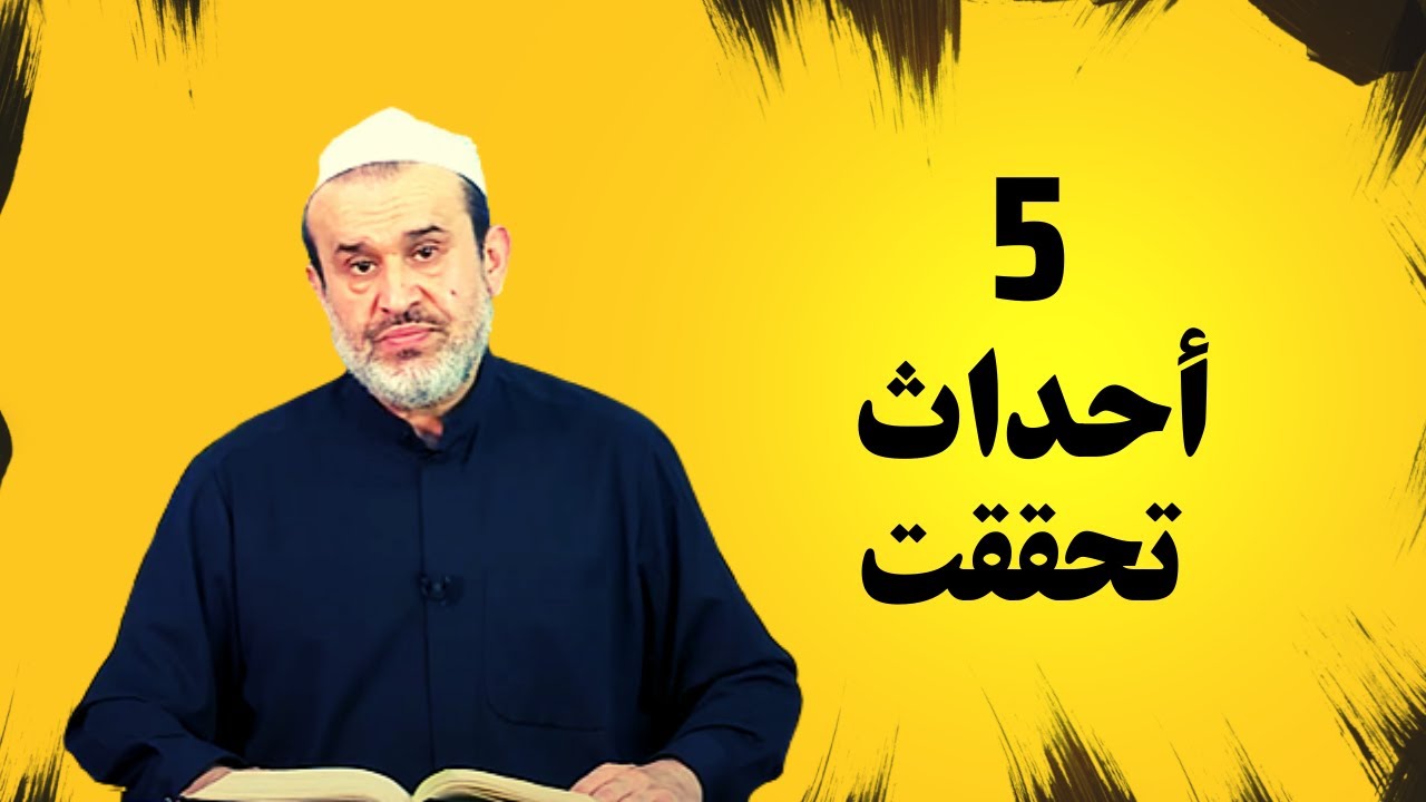 الاحداث التي تحققت وعايشناها ولا زلنا نعايشها وهي قريبة من زمن الظهور !// عبد الحليم الغزي