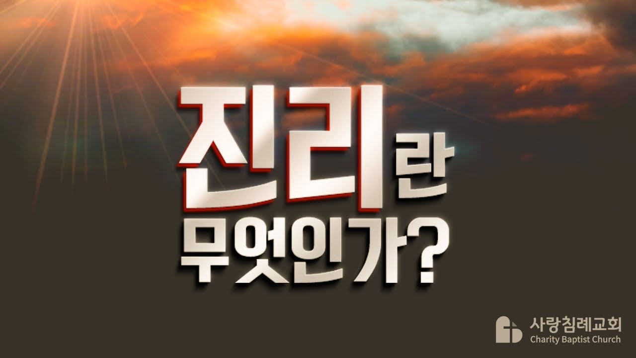 진리란 무엇인가? : 정동수 목사, 사랑침례교회, 설교, 강해, (2019. 2.17)