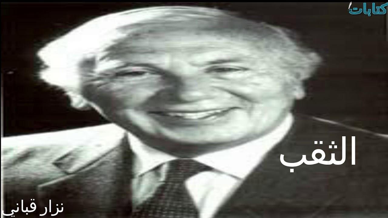 نزار قباني - الثقب nizar quabbani