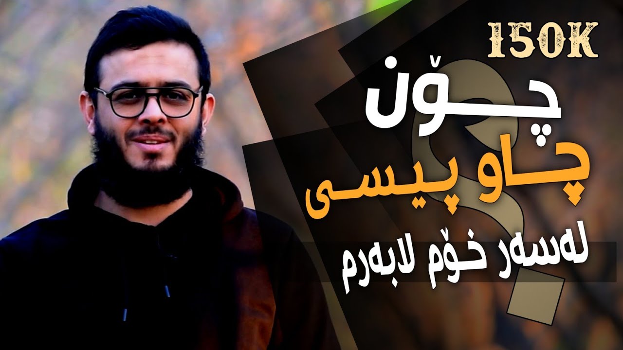 چۆن چاو پیسی لەسەر خۆم لابەم
