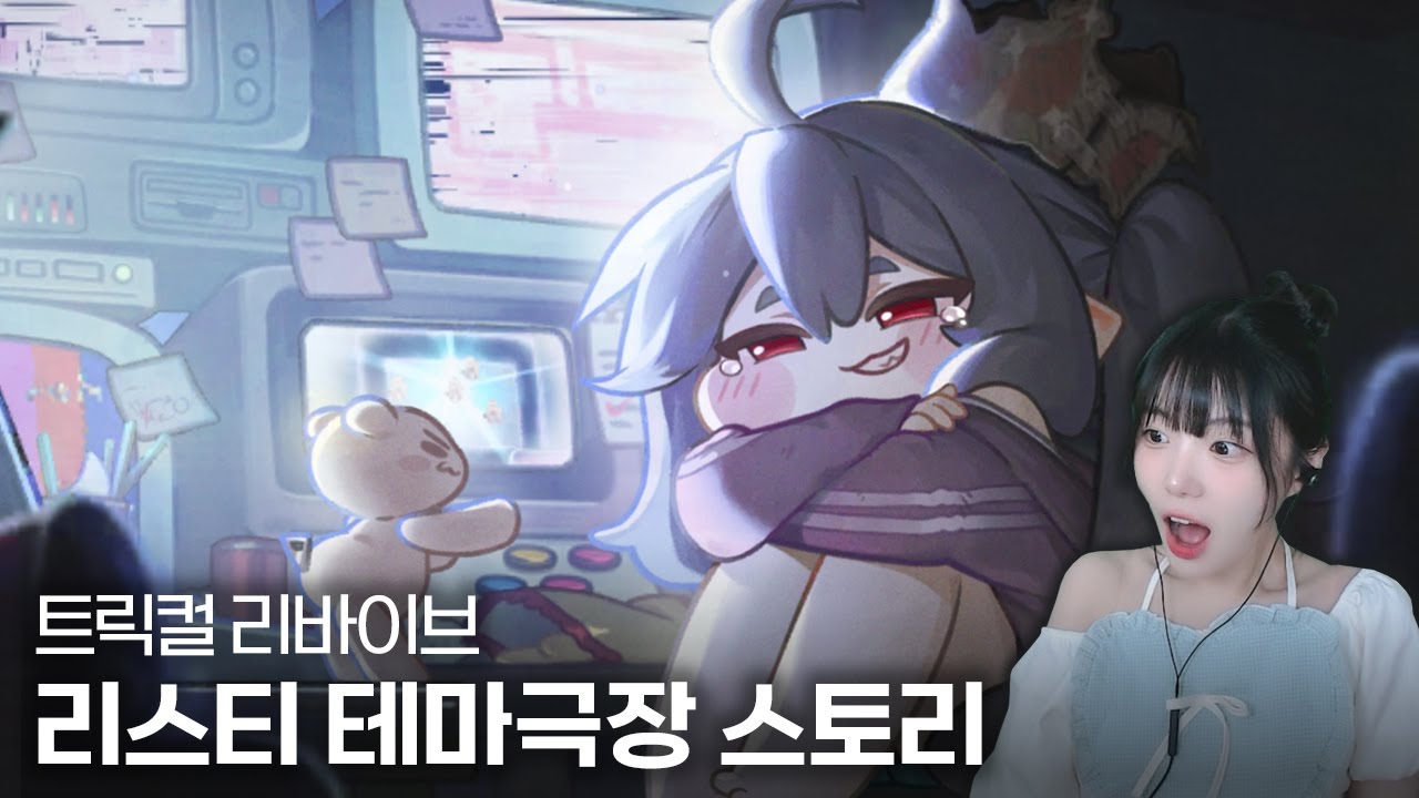 트릭컬 리바이브 리스티 테마극장  『반쪽 세상의 글러브』 , 차원 스토리 챕터1