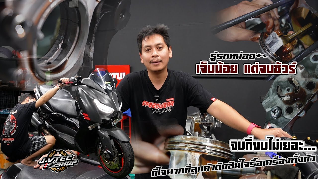 JayVtecShop l ให้ส่งรถไปรับ Xmax น้ำมันเครื่องหาย ลูกค้าสั่งรื้อเครื่องทันที เจ็บน้อยแต่จบชัวร์