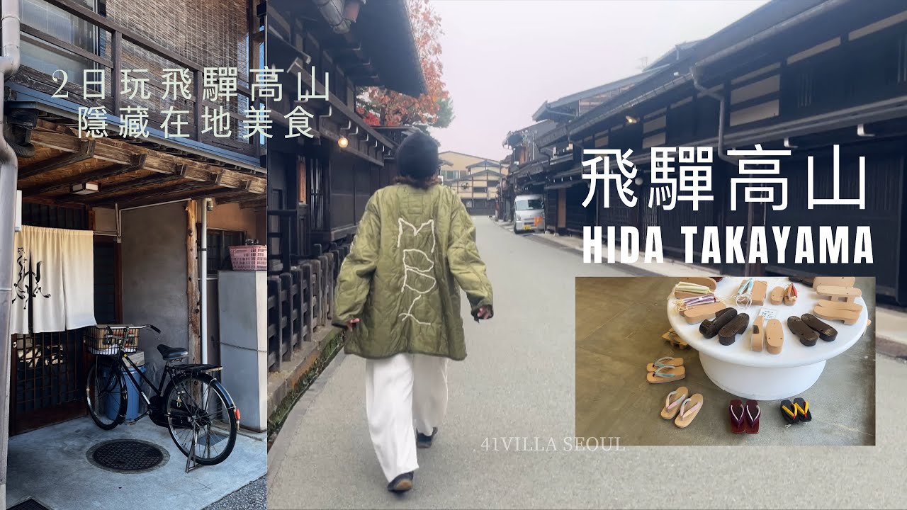 [日本中部] 2日玩飛驒高山 隱藏在地美食 | 宮川朝市 | 飛驒古川 | JR高山站周邊2間酒店 #岐阜縣 #hidatakayama #日本自由行 #隱藏版美食 #慢旅行
