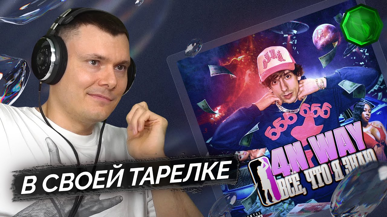 4n Way - Всё, что знаю | Реакция и разбор