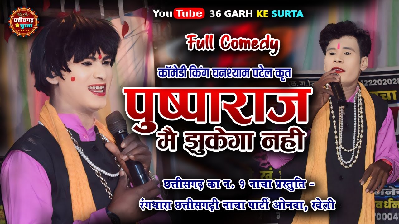 पुष्पा राज मैं झुकेगा नही ।। Rang Dhara Nach Party ।। रोंगो के बेस्ट कॉमेडी ।। Cg Top Nacha Party ।।