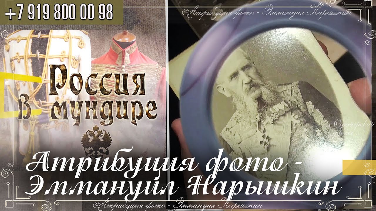 Россия в мундире 326. Атрибуция фото - Эммануил Нарышкин
