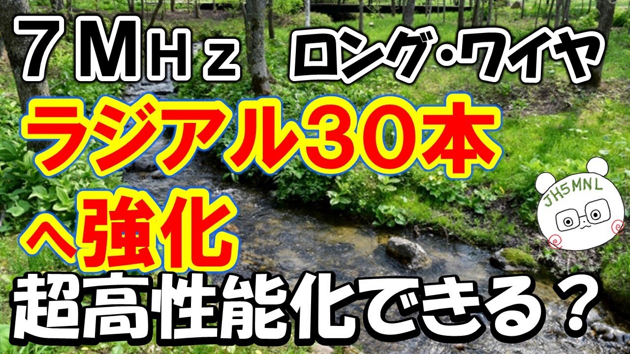 ７ＭＨｚ　グラウンド・ラジアル３０本は高性能化の夢が見れるのか？　実際に実験して検証してみました。