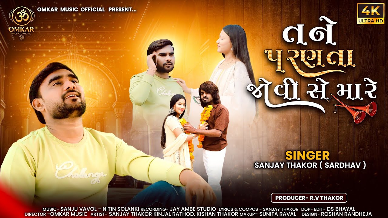 TANE PARANTA JOVI SE MARE || GUJARTI SAD SONG 2026 || 4K VIDEO || SANJAY THAKOR