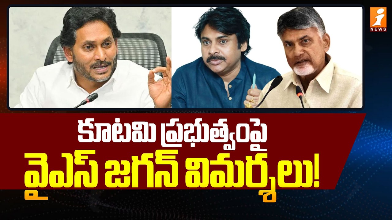 కూటమి ప్రభుత్వంపై  వైఎస్ జగన్ విమర్శలు! | YS Jagan Shocking Comments On Kutami Govt | iNews
