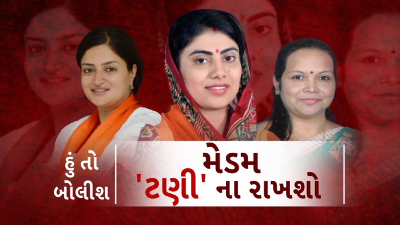 Hun To Bolish | હું તો બોલીશ | મેડમ 'ટણી'ના રાખશો