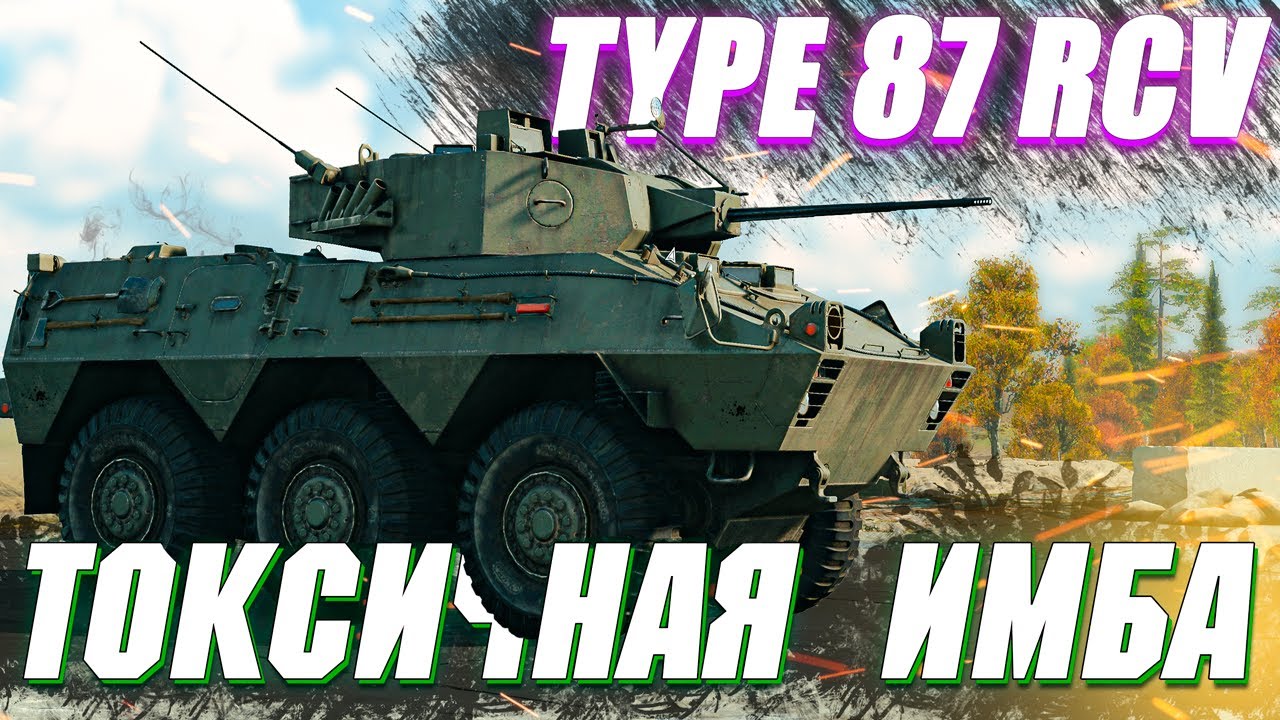 Вар Тандер - Type 87 RCV, НОВАЯ ИМБА