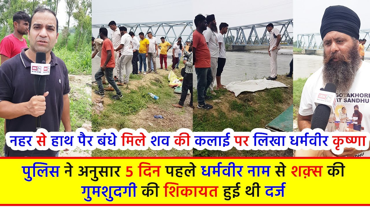नहर से हाथ पैर बंधे मिले शव की कलाई पर लिखा धर्मवीर कृष्णा