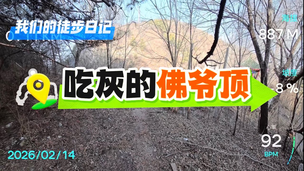 北京徒步：延庆四顶之一，佛爷顶。