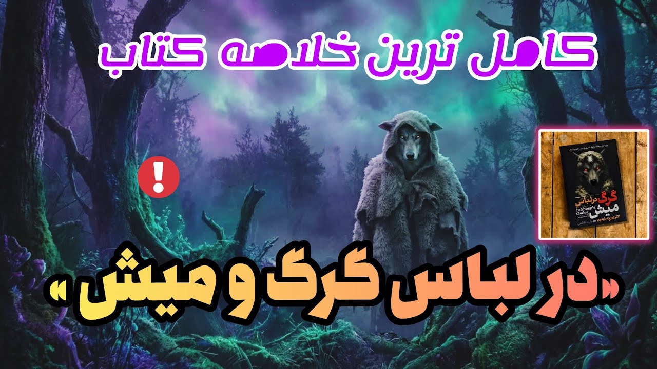 کامل ترین خلاصه کتاب (در لباس گرگ و میش) اثر دکتر جرج سایمون | راه مقابله با افراد فریبکار و حیله گر