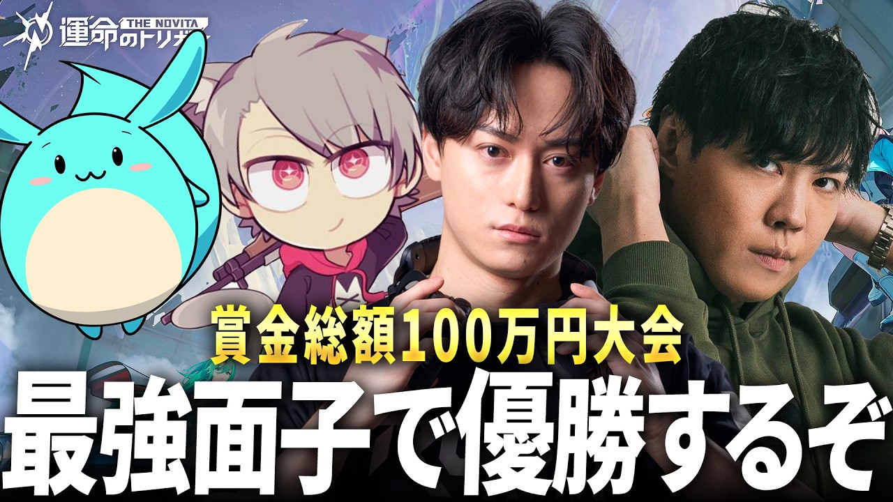 賞金総額100万円大会！最強メンツで優勝するぞ！w スパイギア すもも ゆふな | 運命のトリガー #pr