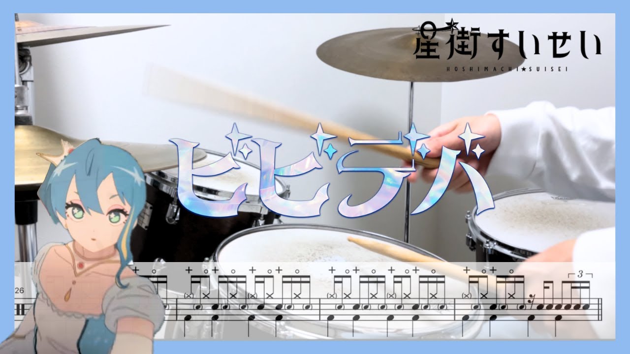 [ drum cover ] ビビデバ(Bibideba) - 星街すいせい/ ドラム叩いてみた ドラム譜付き