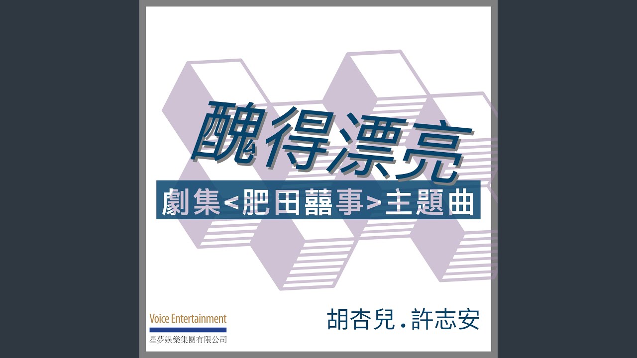 醜得漂亮 (劇集「肥田囍事」主題曲)