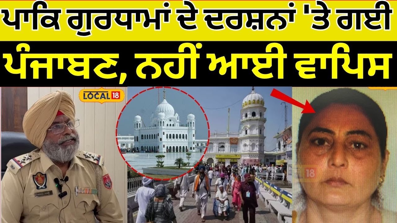 Kapurthala News | ਪਾਕਿ ਗੁਰਧਾਮਾਂ ਦੇ ਦਰਸ਼ਨਾਂ 'ਤੇ ਗਈ ਪੰਜਾਬਣ ਨਹੀਂ ਆਈ ਵਾਪਿਸ, ਪੁਲਿਸ ਕਰ ਰਹੀ ਜਾਂਚ! #local18