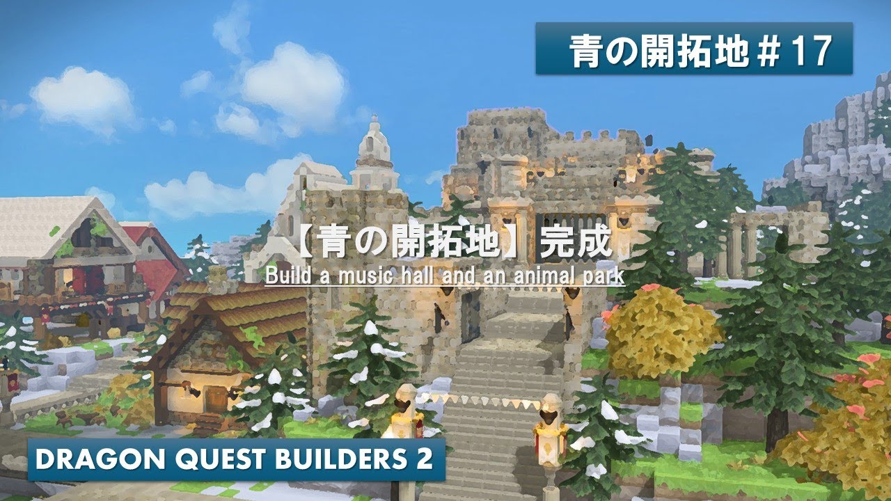 【DQB2】青の開拓地 #17 完成した青の開拓地【ビルダーズ２】【Dragonquestbuilders２】