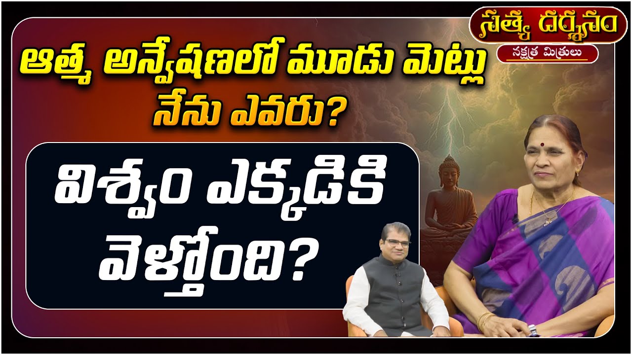 నేను ఎవరు? విశ్వం ఎక్కడికి వెళ్తోంది? | Satya Darshanam | Who am I Telugu | PMC Telugu