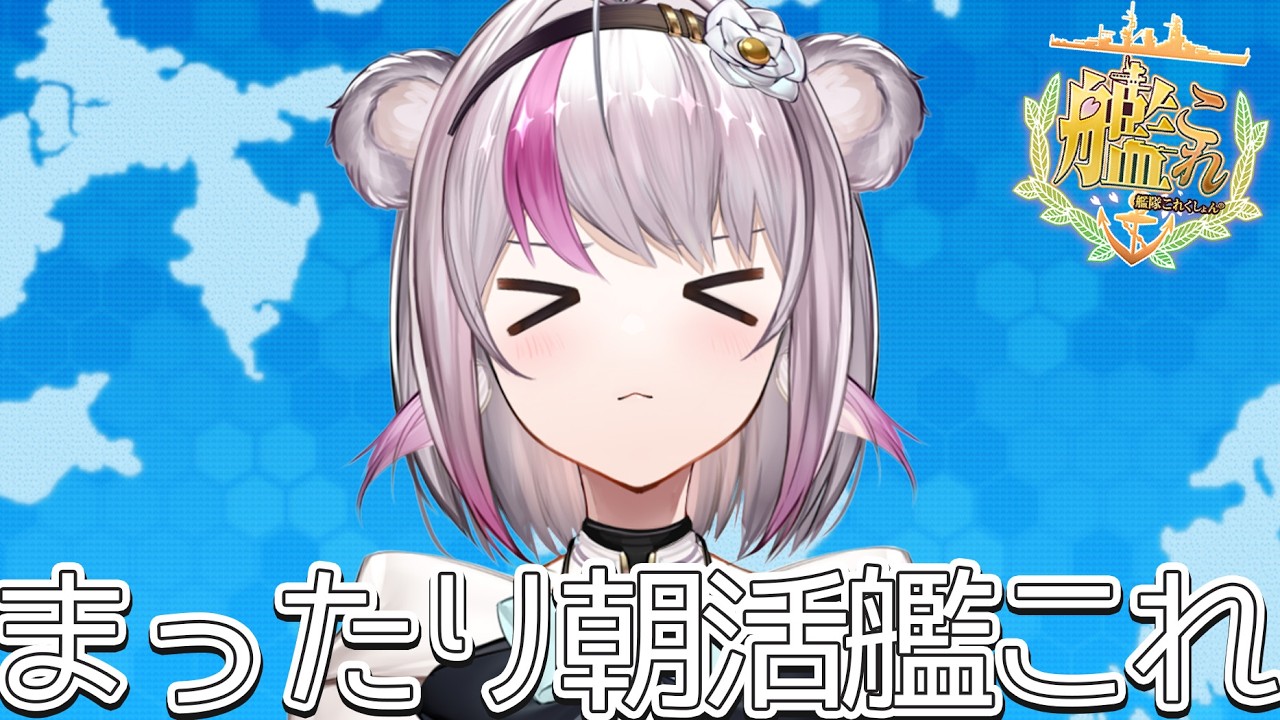 【艦これ】まったり朝活艦これ【小日向ぽん】