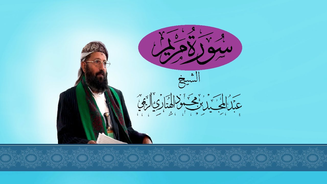 سورة مريم -الشيخ عبد المجيد الريمي