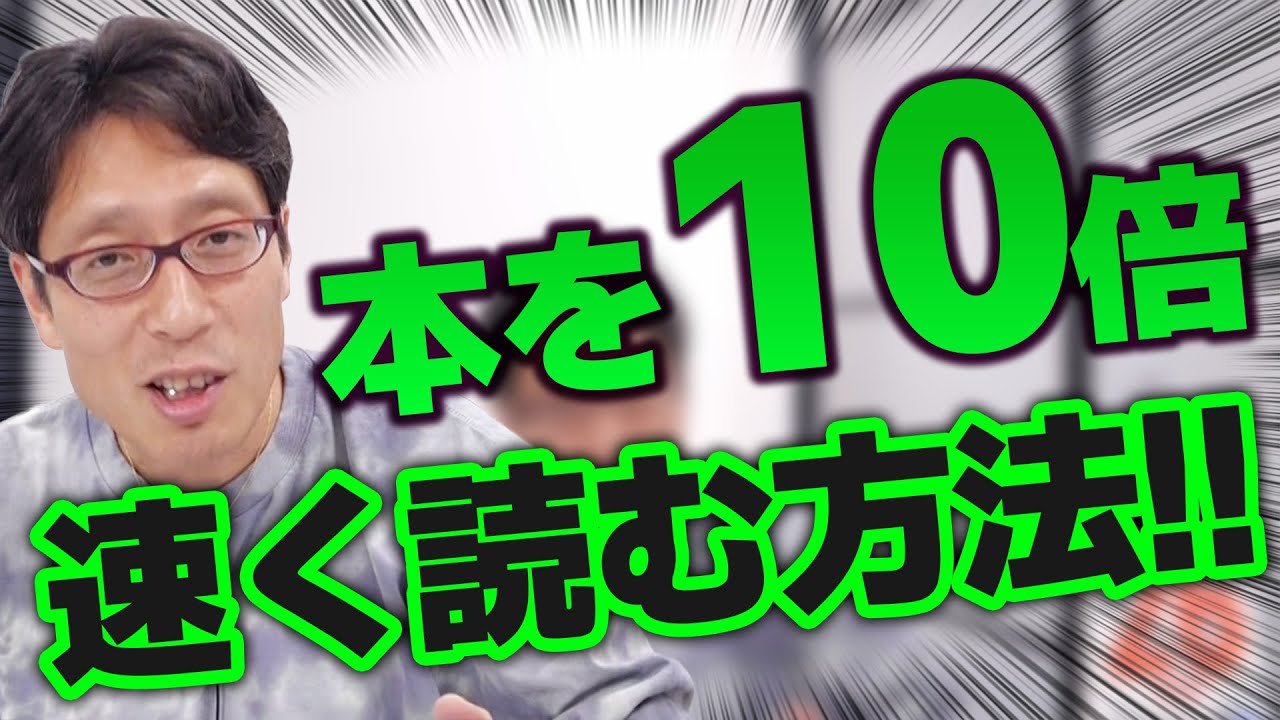 大量の本を読むコツを教えます！