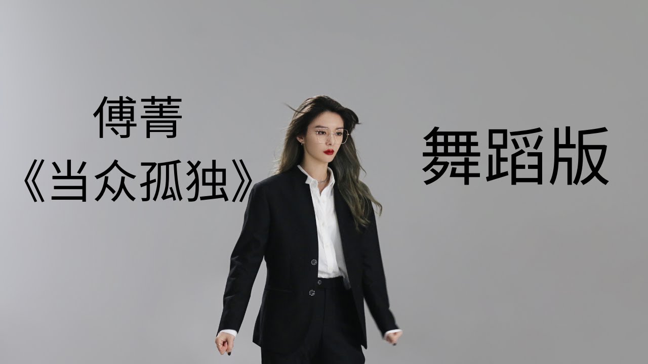 傅菁 EP第三单曲《当众孤独》舞蹈视频