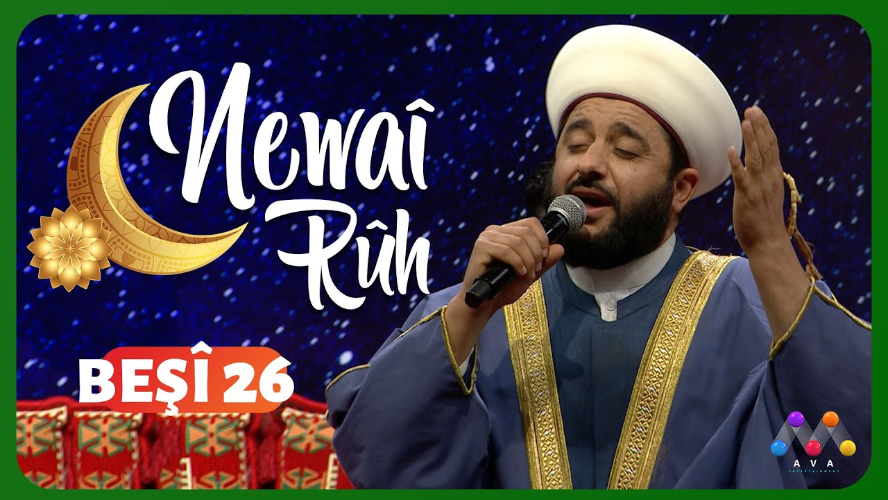 NEWAÎ RÛH - Beşî 26 | نه‌وای رۆح - به‌شی  26