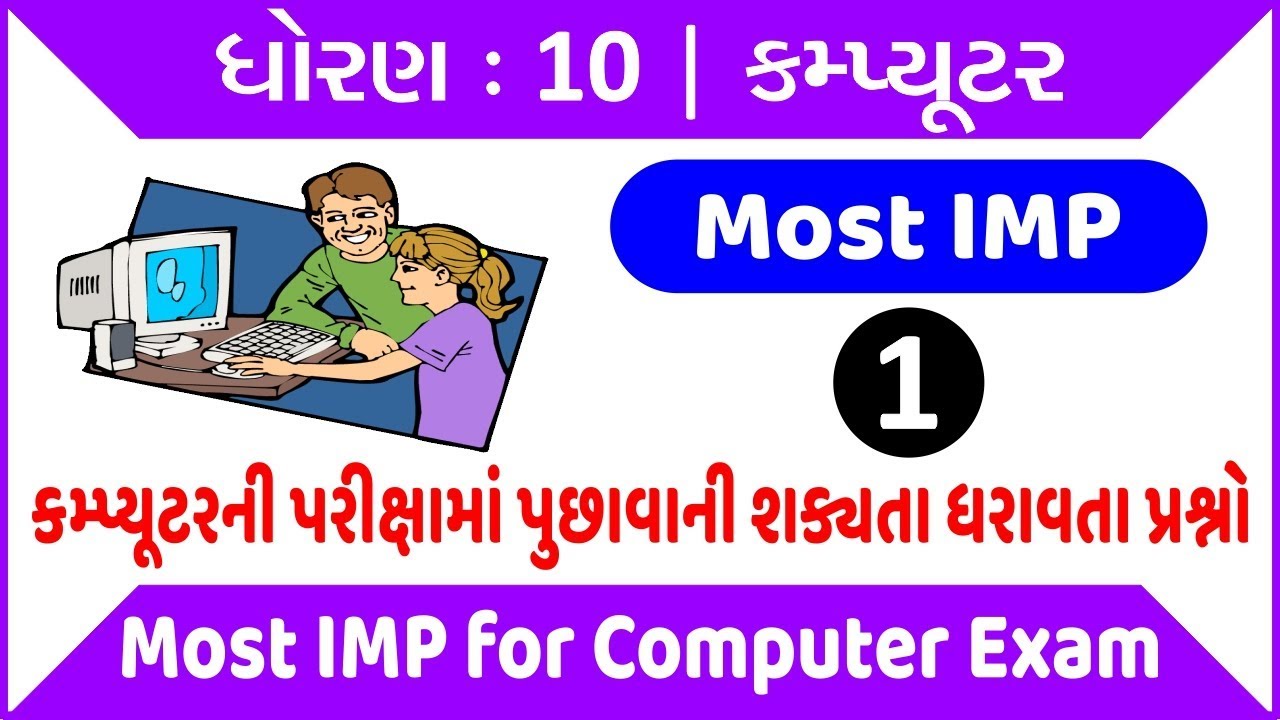 Std. 10 (Guj. Med.) Computer Most IMP MCQs for Computer Exam Part-1