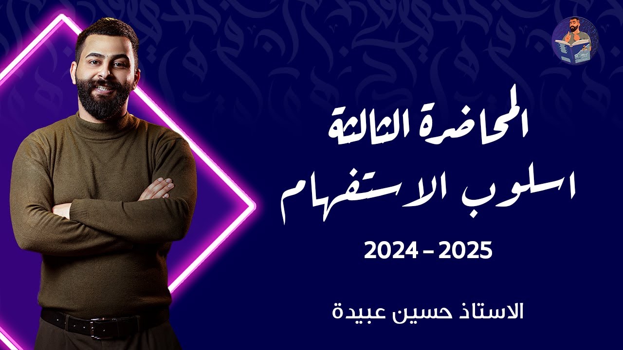 3) الاستفهام || الاستفهام الحقيقي