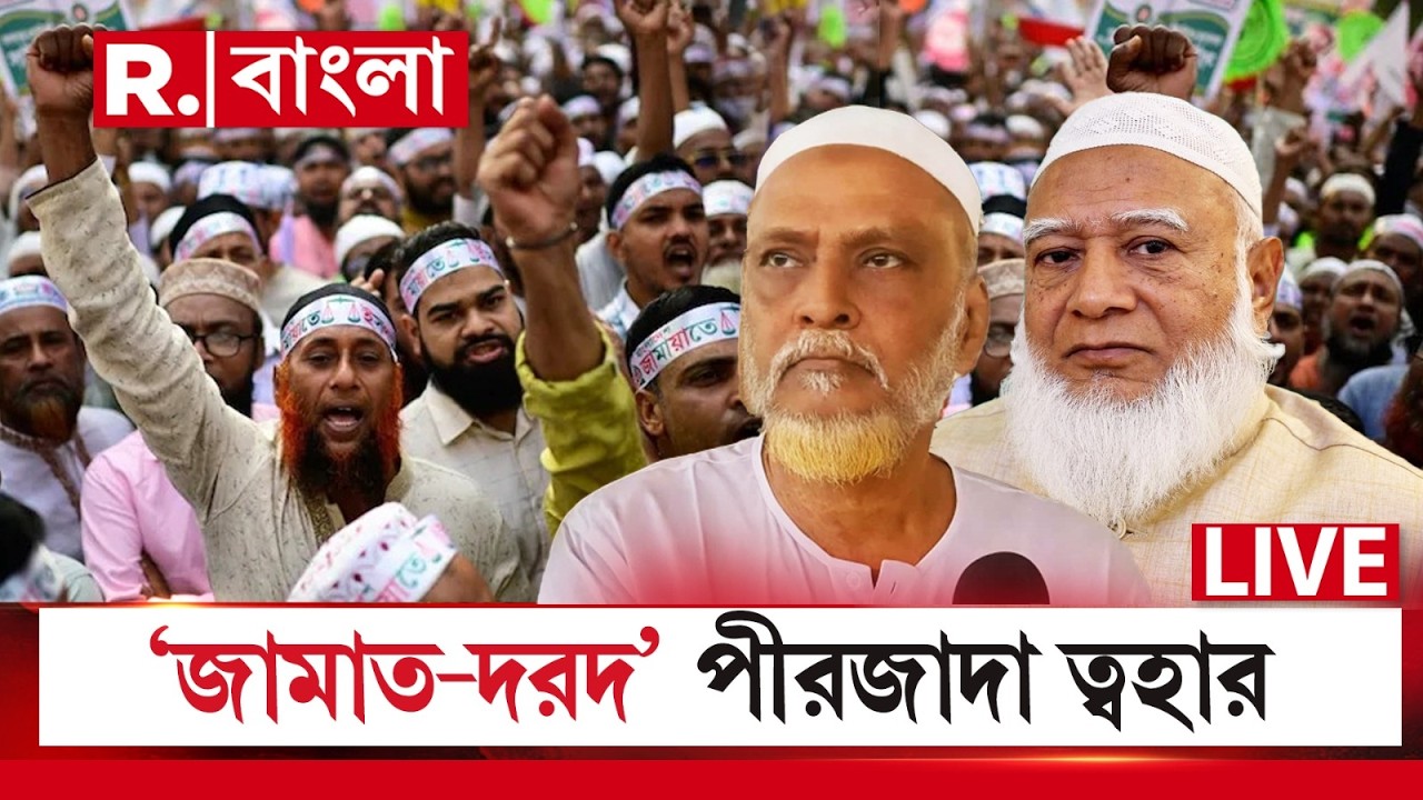 LIVE |জামাতিরা কি মানুষ নয়? জামাতি মানে আতঙ্ক? Jamaat-দের প্রেমে আজব যুক্তি ত্বহা সিদ্দিকির #rbangla