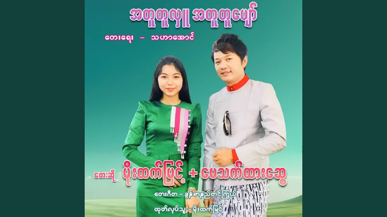 A Tu Tu Hlu A Tu Tu Pyaw
