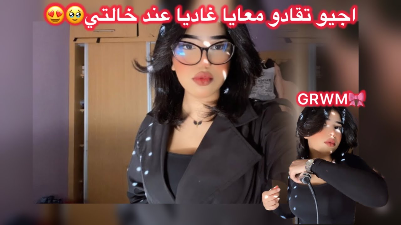 غاديا عند خالتي بشرى 😍تجهزو معي GRWM😭