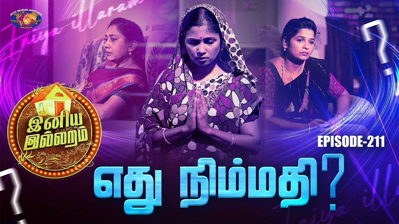 எது நிம்மதி ? || இனிய இல்லறம் || Iniya illaram || Womens Special || Episode 211