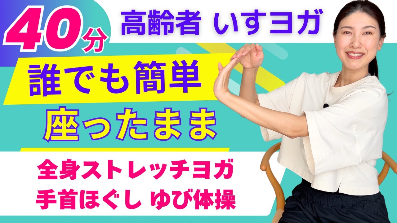 【高齢者向け】全身ストレッチヨガ・若返り・健康体操・介護レク・介護予防・椅子ヨガ・フレイル予防・チェアヨガ・シニアヨガ / アーナンダヨガ