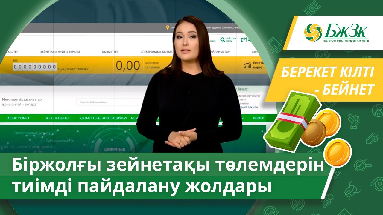 Біржолғы зейнетақы төлемдерін тиімді пайдалану жолдары