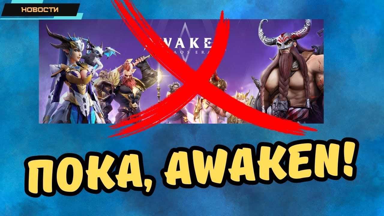 Awaken: Chaos Era ✪ Близится закрытие игры?! ✪ Разработчики уходят ✪ Стоп донат! ✪ Новости