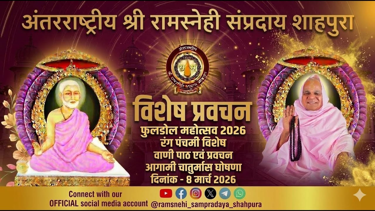 🔴 LIVE 08 मार्च  फुलडोल महोत्सव 2026 विशेष रंग पंचमी 🙏🏻🚩🙇🏻‍♂️  स्वामी 1008 श्री रामदयाल जी महाराज